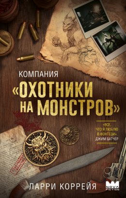 Скачать книгу Компания «Охотники на монстров»