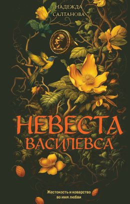 Скачать книгу Невеста Василевса