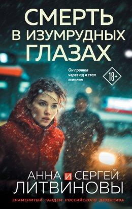 Скачать книгу Смерть в изумрудных глазах