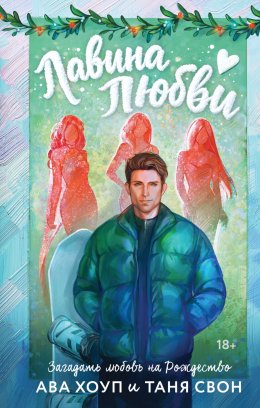 Скачать книгу Лавина любви