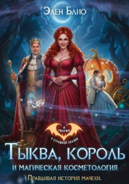 Скачать книгу Тыква, король и магическая косметология. Правдивая история мачехи