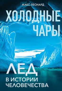 Скачать книгу Холодные чары. Лед в истории человечества