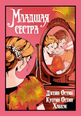 Скачать книгу Младшая сестра