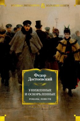 Скачать книгу Униженные и оскорбленные. Романы, повести