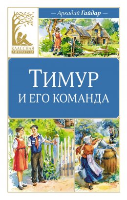 Скачать книгу Тимур и его команда