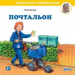 Скачать книгу Почтальон