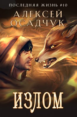 Скачать книгу Излом