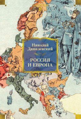 Скачать книгу Россия и Европа