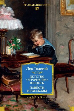 Скачать книгу Детство. Отрочество. Юность. Повести и рассказы