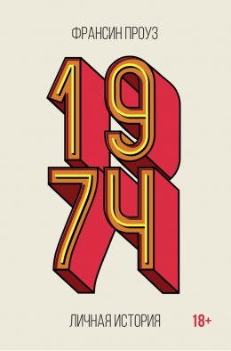 Скачать книгу 1974. Личная история