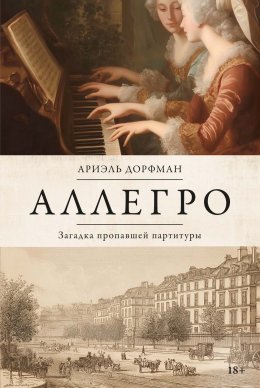 Скачать книгу Аллегро. Загадка пропавшей партитуры