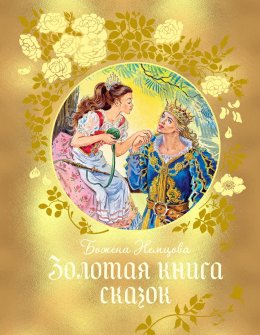 Скачать книгу Золотая книга сказок