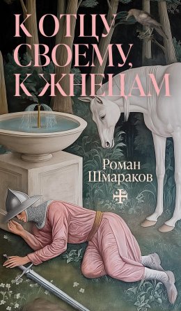 Скачать книгу К отцу своему, к жнецам