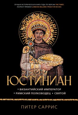 Скачать книгу Юстиниан. Византийский император, римский полководец, святой