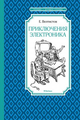 Скачать книгу Приключения Электроника