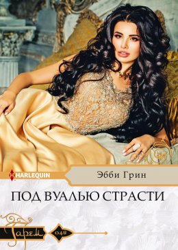 Скачать книгу Под вуалью страсти