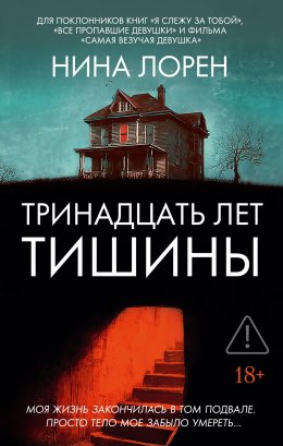 Скачать книгу Тринадцать лет тишины