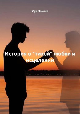 Скачать книгу История о «тихой» любви и исцелении