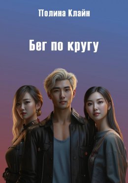 Скачать книгу Бег по кругу