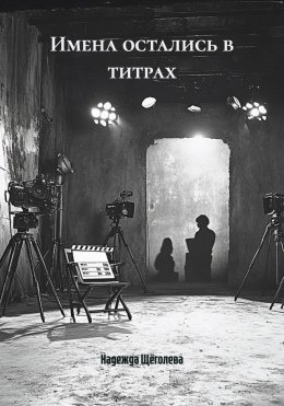 Скачать книгу Имена остались в титрах