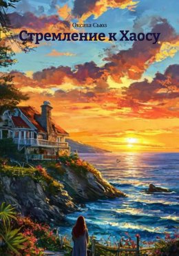 Скачать книгу Стремление к Хаосу