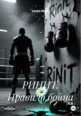 Скачать книгу РИНИТ. Правило бойца