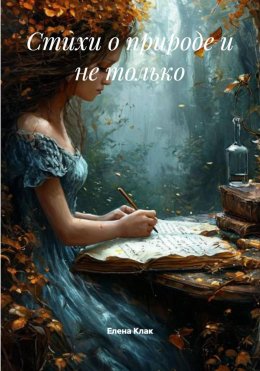 Скачать книгу Стихи о природе и не только