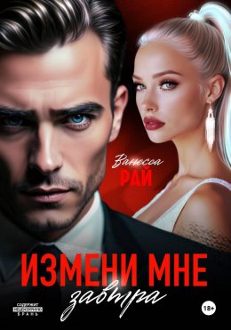 Скачать книгу Измени мне завтра