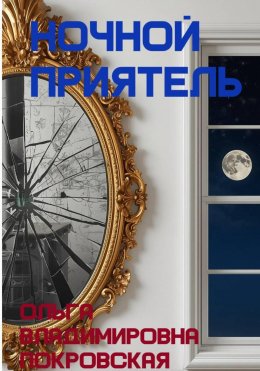 Скачать книгу Ночной приятель