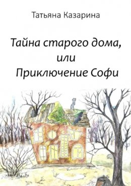 Скачать книгу Тайна старого дома, или Приключения Софи