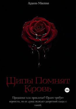 Скачать книгу Шипы Помнят Кровь