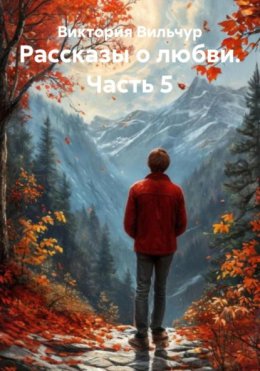 Скачать книгу Рассказы о любви. Часть 5