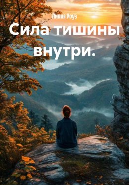 Скачать книгу Сила тишины внутри.