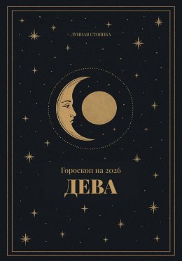 Скачать книгу Гороскоп на 2026. Дева