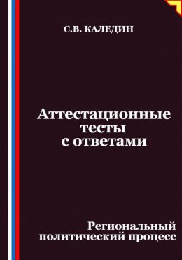Скачать книгу Аттестационные тесты с ответами. Региональный политический процесс