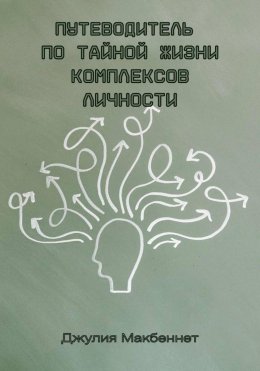 Скачать книгу Путеводитель по тайной жизни комплексов личности