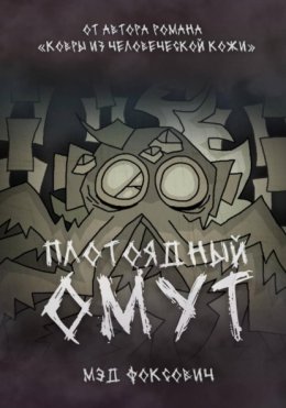 Скачать книгу Плотоядный омут