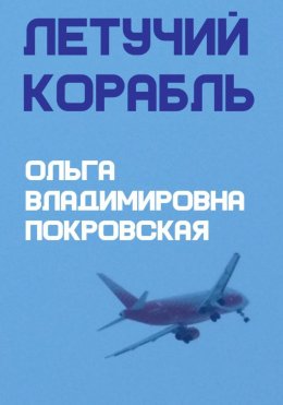 Скачать книгу Летучий корабль