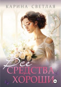Скачать книгу Все средства хороши