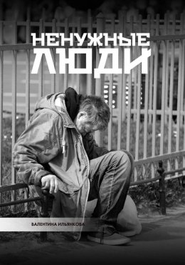 Скачать книгу Ненужные люди