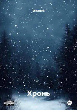 Скачать книгу Хронь