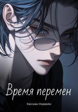 Скачать книгу Время перемен