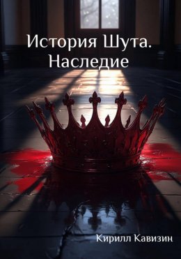 Скачать книгу История Шута. Наследие