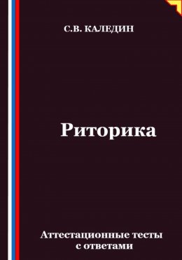 Скачать книгу Риторика. Аттестационные тесты с ответами