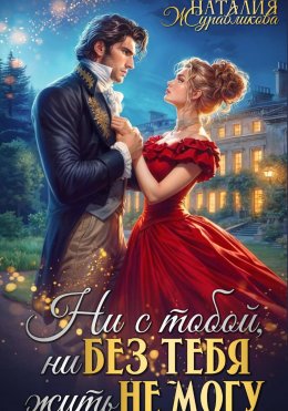 Скачать книгу Ни с тобой, ни без тебя жить не могу