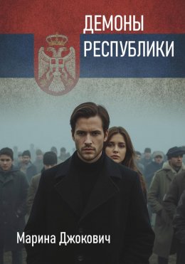 Скачать книгу Демоны республики