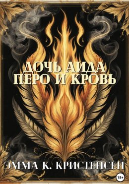 Скачать книгу Дочь Аида. Перо и Кровь