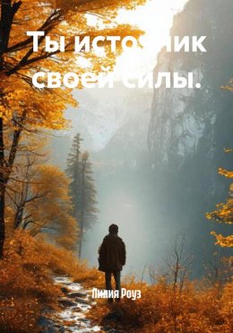 Скачать книгу Ты источник своей силы.