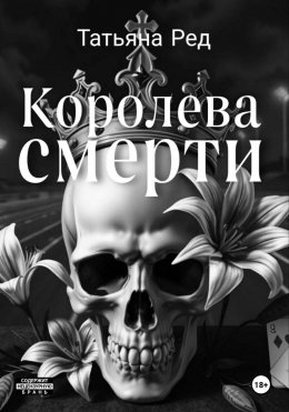 Скачать книгу Королева смерти. Книга 2