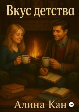 Скачать книгу Вкус детства